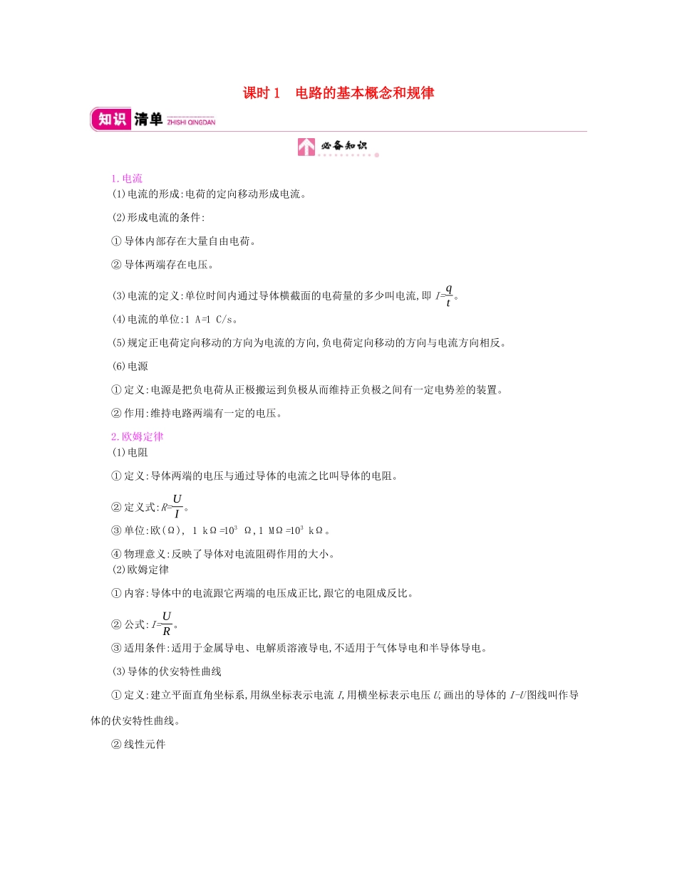 高考物理总复习 第八单元 恒定电流 课时1 电路的基本概念和规律教师用书（含解析）新人教版-新人教版高三全册物理教案_第1页