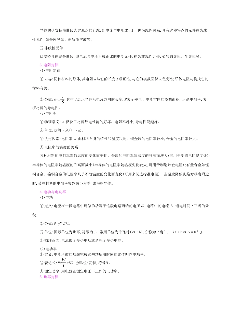 高考物理总复习 第八单元 恒定电流 课时1 电路的基本概念和规律教师用书（含解析）新人教版-新人教版高三全册物理教案_第2页
