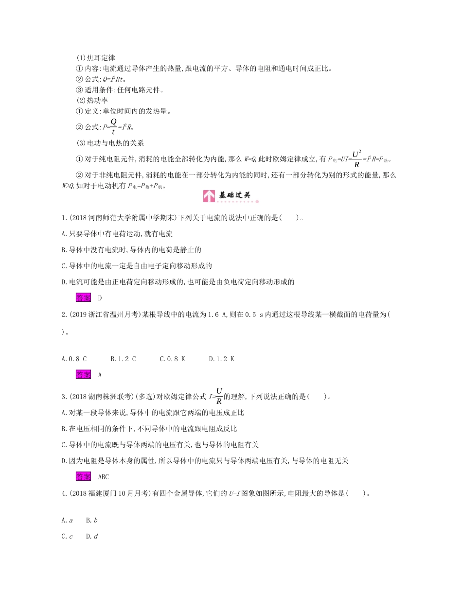 高考物理总复习 第八单元 恒定电流 课时1 电路的基本概念和规律教师用书（含解析）新人教版-新人教版高三全册物理教案_第3页