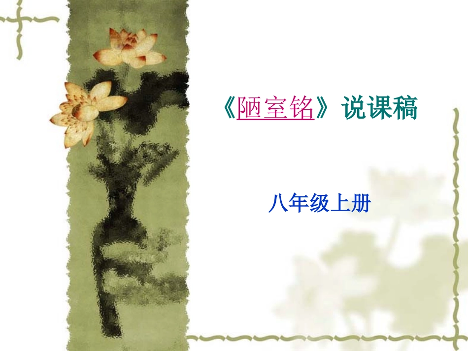 初中八年级语文《陋室铭》的说课稿_第1页