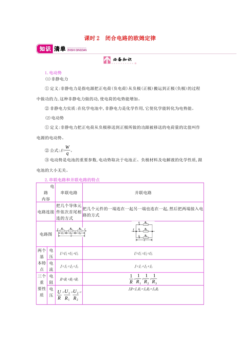 高考物理总复习 第八单元 恒定电流 课时2 闭合电路的欧姆定律教师用书（含解析）新人教版-新人教版高三全册物理教案_第1页