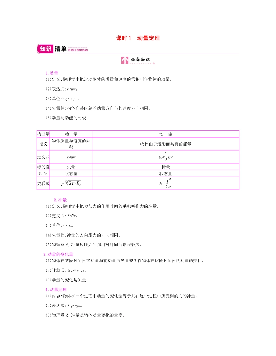 高考物理总复习 第六单元 动量 第1课时 动量定理教师用书（含解析）新人教版-新人教版高三全册物理教案_第1页