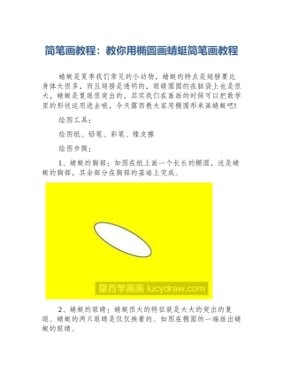 简笔画教程：教你用椭圆画蜻蜓简笔画教程