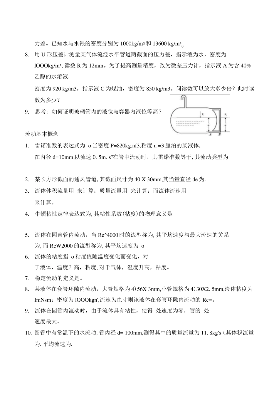 化工基础习题题库_第2页
