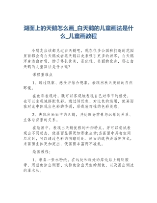 湖面上的天鹅怎么画_白天鹅的儿童画法是什么_儿童画教程