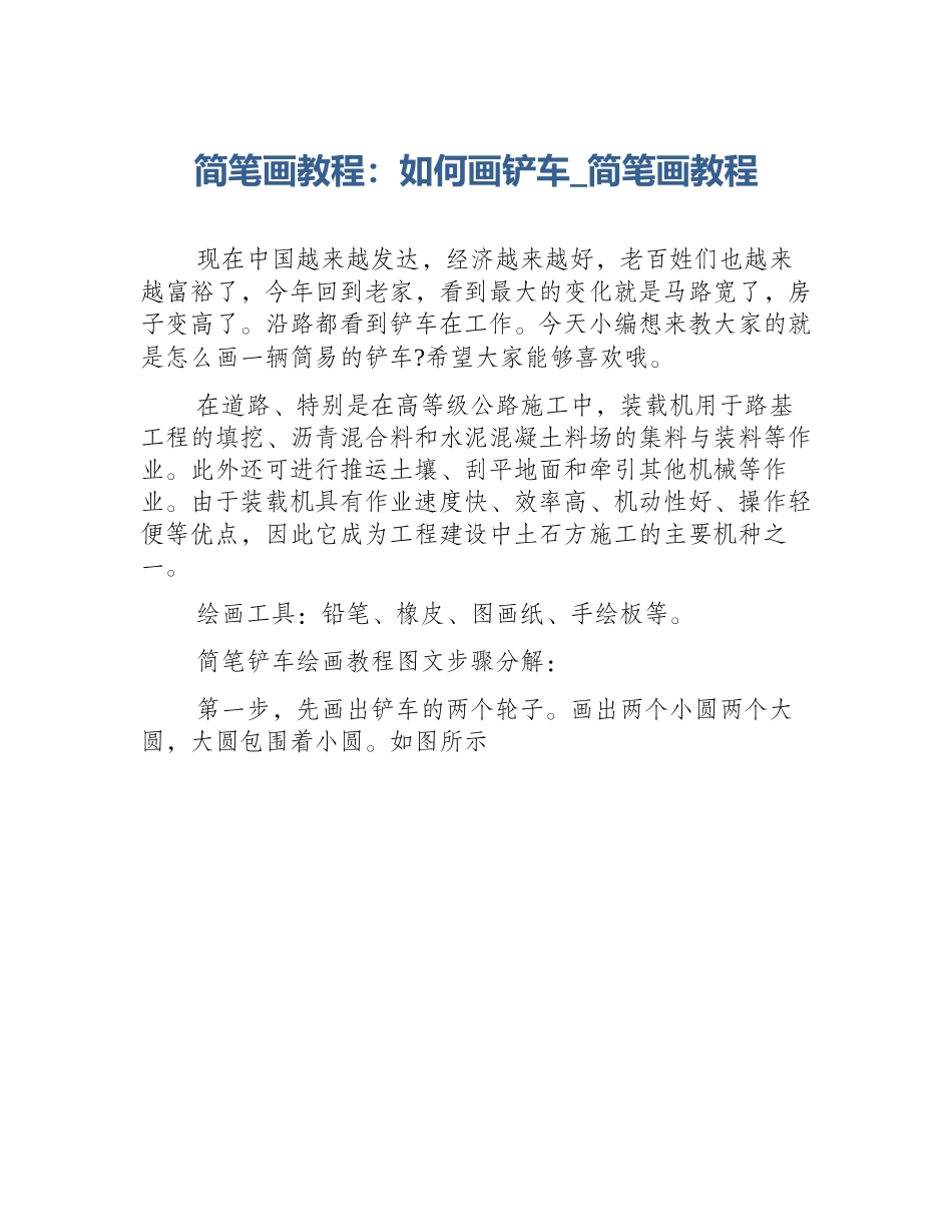 简笔画教程：如何画铲车_简笔画教程_第1页