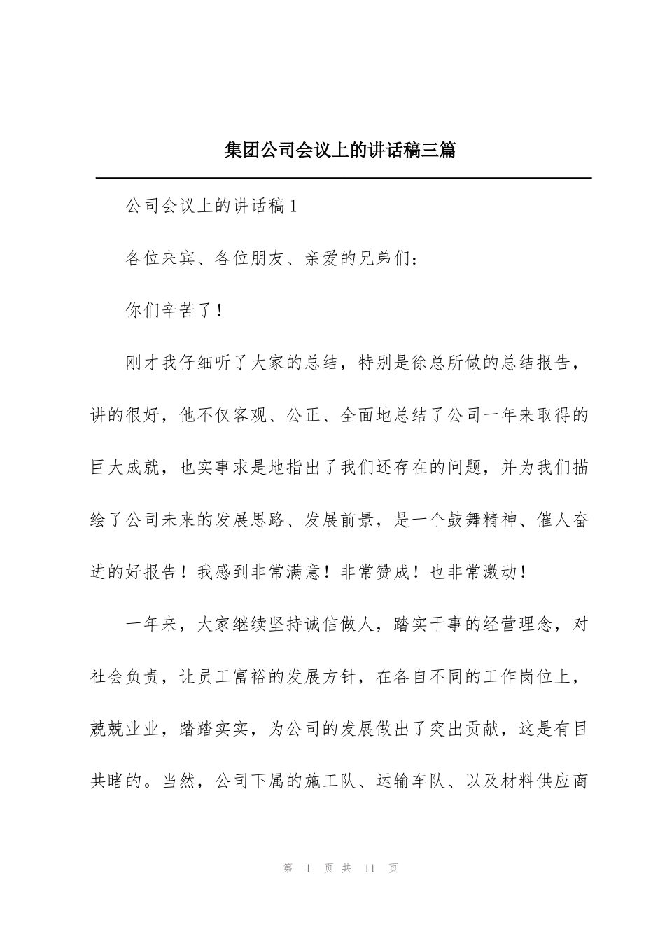 集团公司会议上的讲话稿三篇_第1页