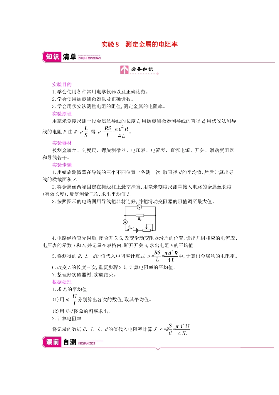 高考物理总复习 第八单元 恒定电流 实验8 测定金属的电阻率教师用书（含解析）新人教版-新人教版高三全册物理教案_第1页