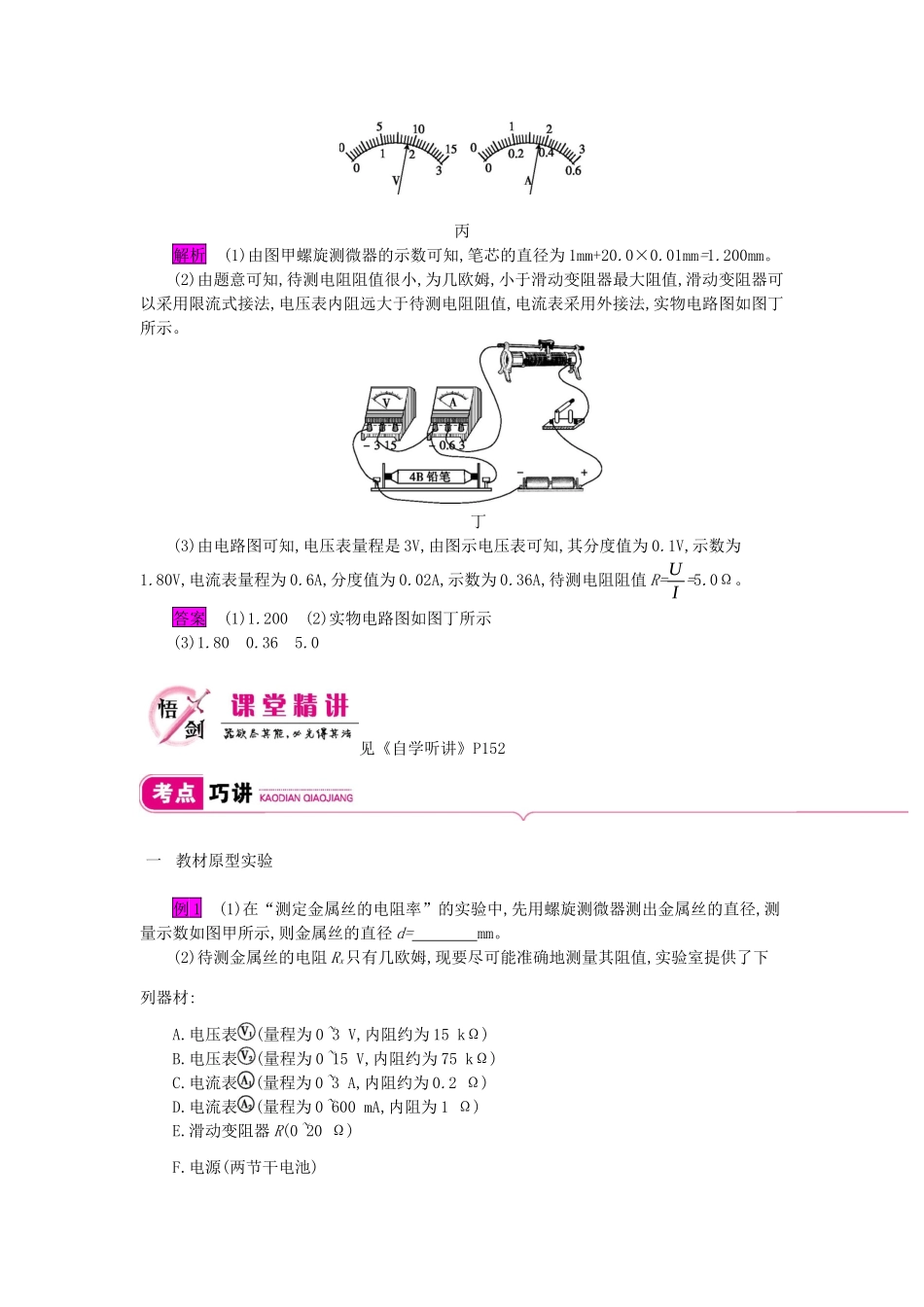 高考物理总复习 第八单元 恒定电流 实验8 测定金属的电阻率教师用书（含解析）新人教版-新人教版高三全册物理教案_第3页