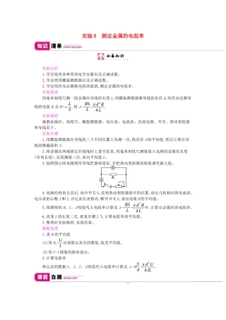 高考物理总复习 第八单元 恒定电流 实验8 测定金属的电阻率教师用书（含解析）新人教版-新人教版高三全册物理教案