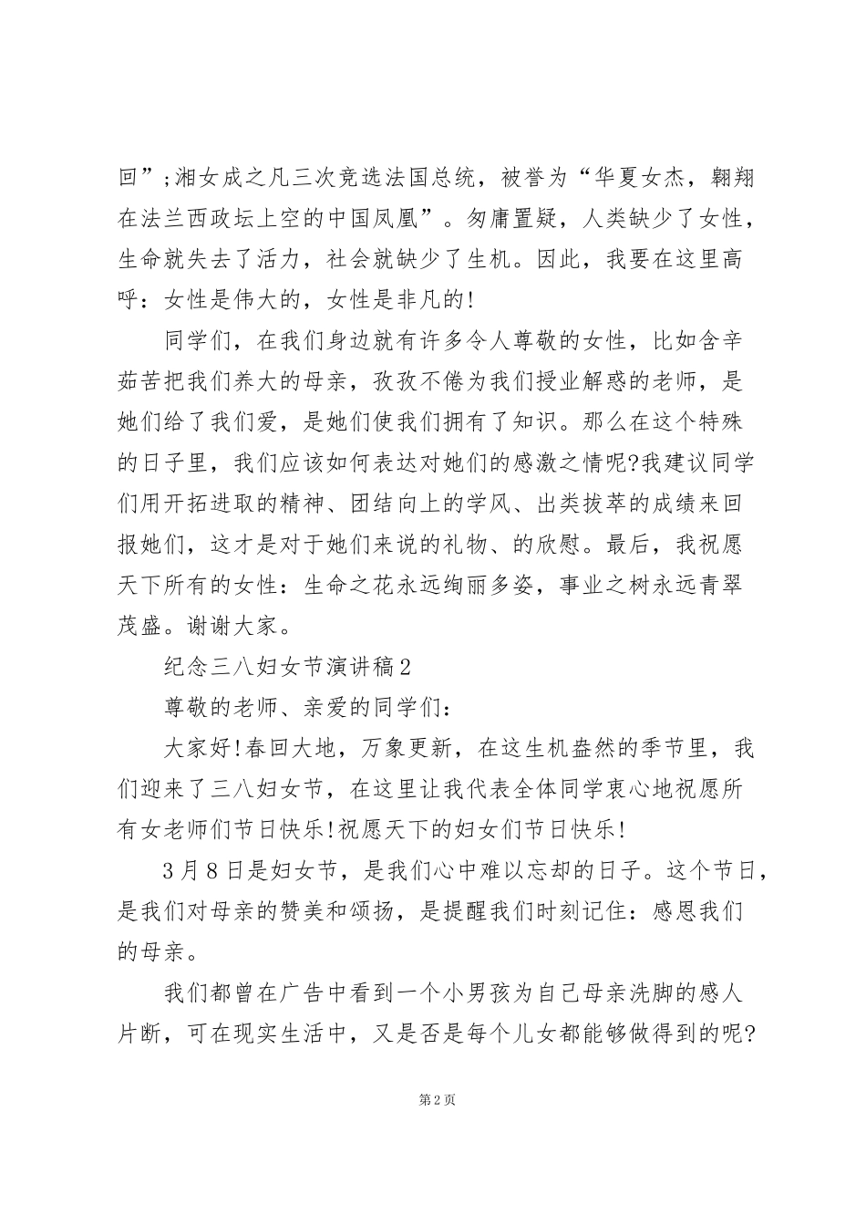 纪念三八妇女节主题演讲稿5篇_第2页