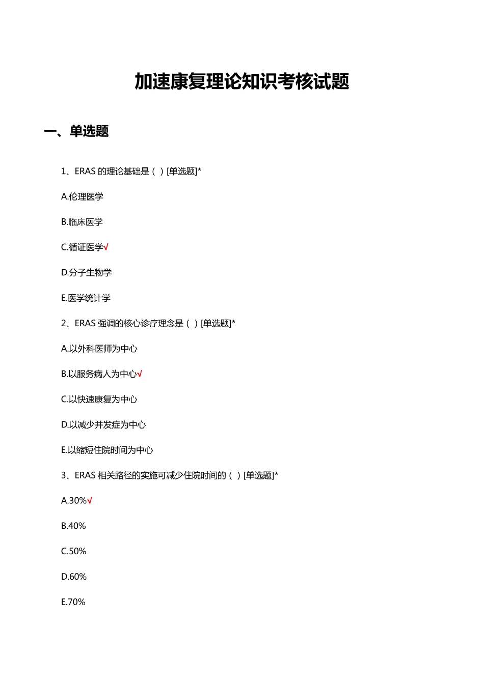 加速康复理论知识考核试题及答案 _第1页