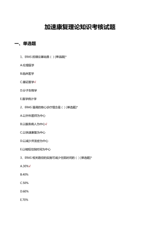 加速康复理论知识考核试题及答案 