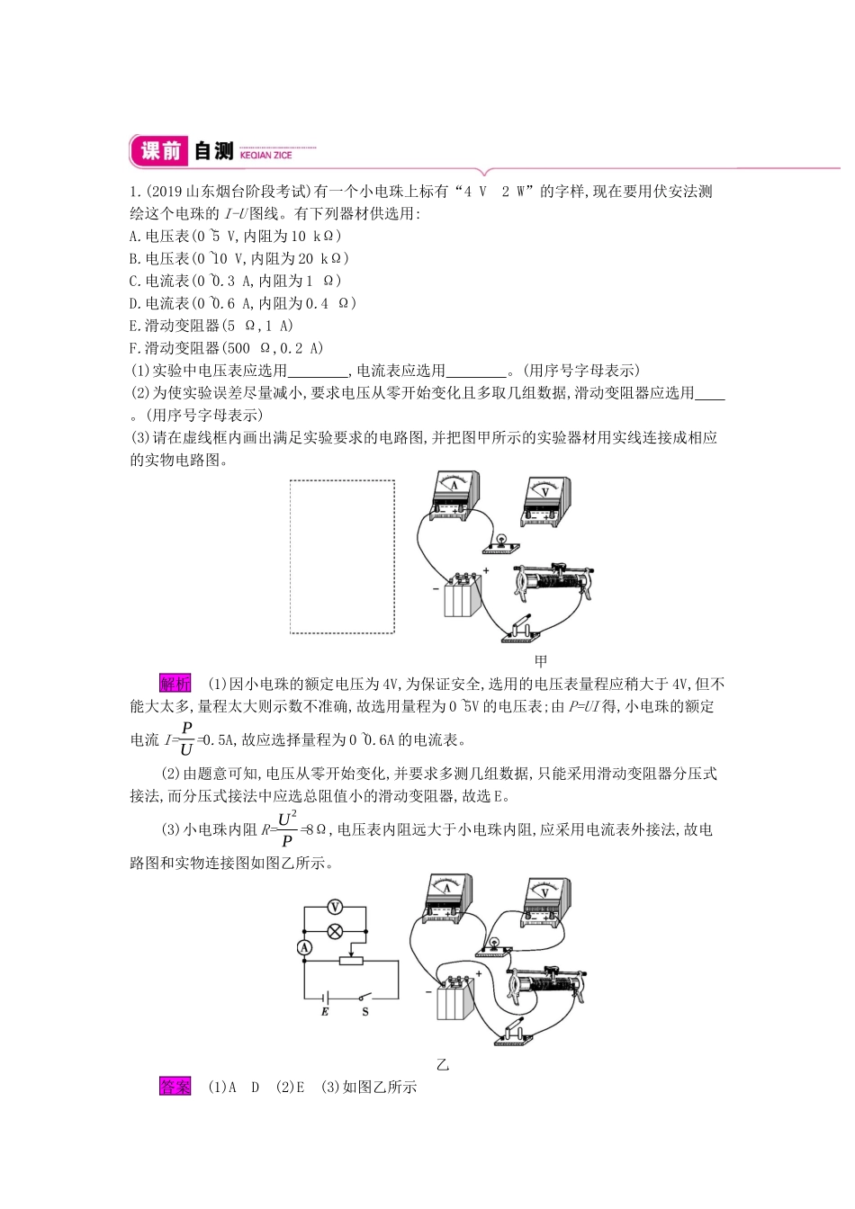 高考物理总复习 第八单元 恒定电流 实验9 测绘小电珠的伏安特性曲线教师用书（含解析）新人教版-新人教版高三全册物理教案_第2页