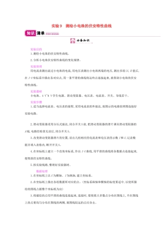 高考物理总复习 第八单元 恒定电流 实验9 测绘小电珠的伏安特性曲线教师用书（含解析）新人教版-新人教版高三全册物理教案