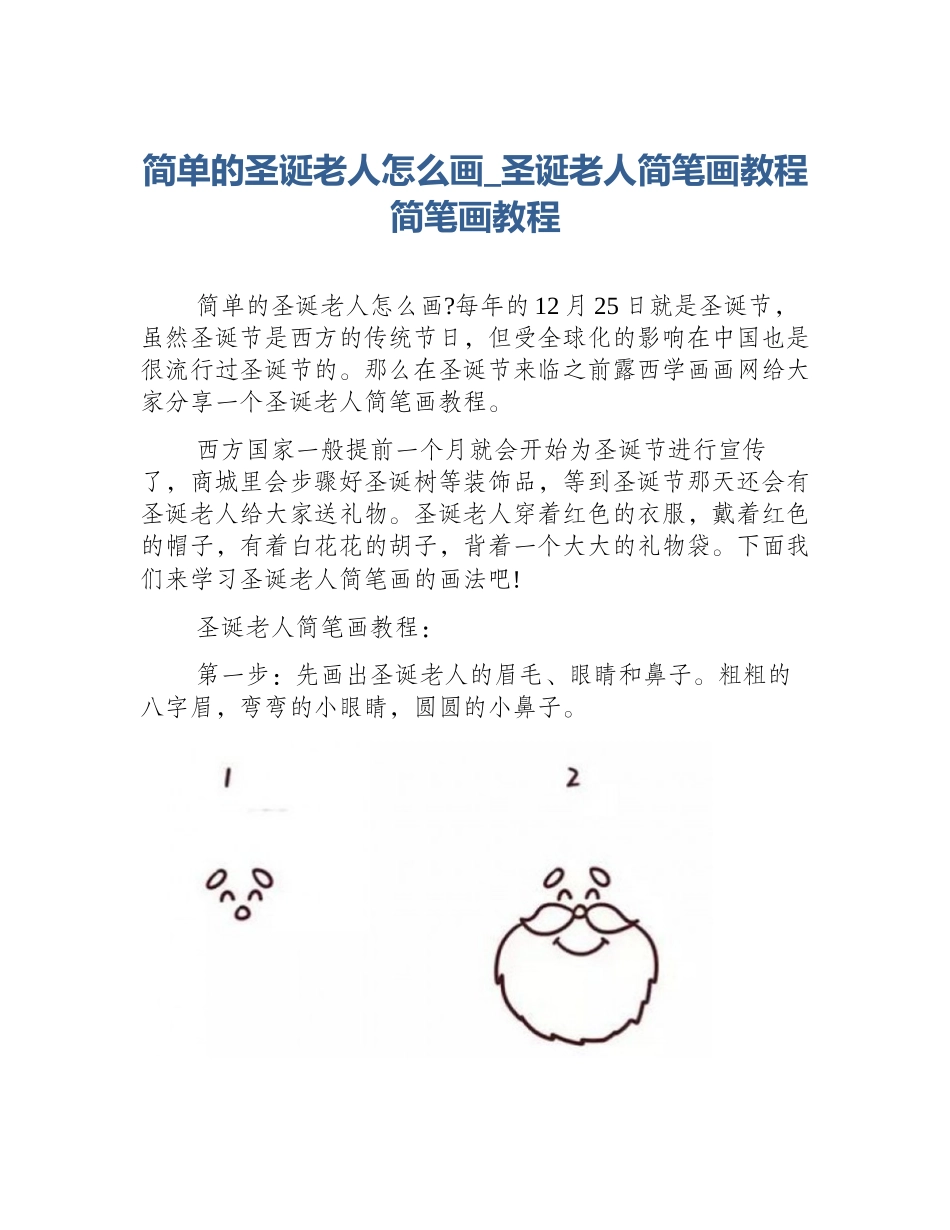 简单的圣诞老人怎么画_圣诞老人简笔画教程简笔画教程_第1页