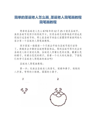 简单的圣诞老人怎么画_圣诞老人简笔画教程简笔画教程
