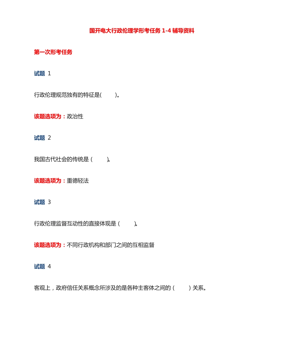 国开电大《行政伦理学》形考任务1-4辅导资料 _第1页