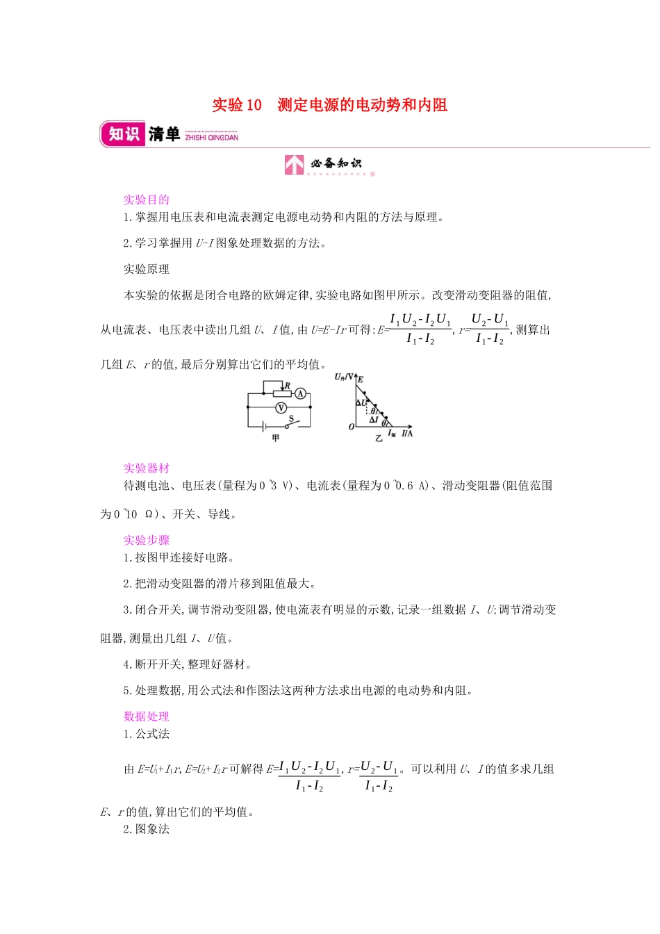 高考物理总复习 第八单元 恒定电流 实验10 测定电源的电动势和内阻教师用书（含解析）新人教版-新人教版高三全册物理教案_第1页