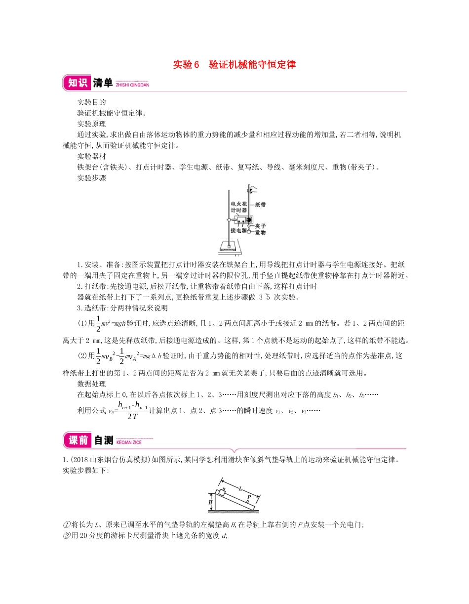 高考物理总复习 第五单元 机械能 实验6 验证机械能守恒定律教师用书（含解析）新人教版-新人教版高三全册物理教案_第1页