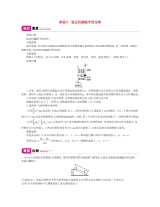 高考物理总复习 第五单元 机械能 实验6 验证机械能守恒定律教师用书（含解析）新人教版-新人教版高三全册物理教案