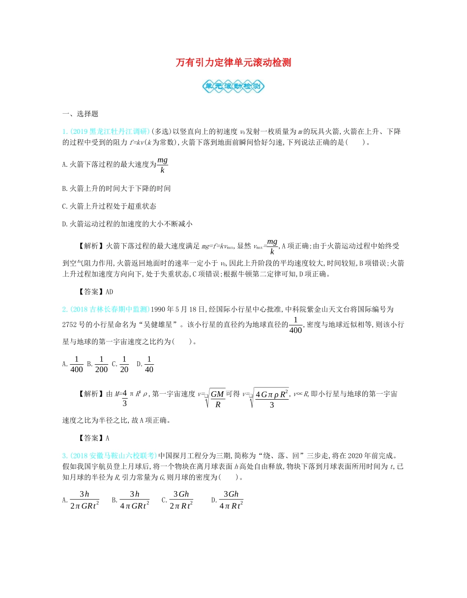 高考物理总复习 第五单元 万有引力定律单元滚动检测教师用书（含解析）-人教版高三全册物理教案_第1页
