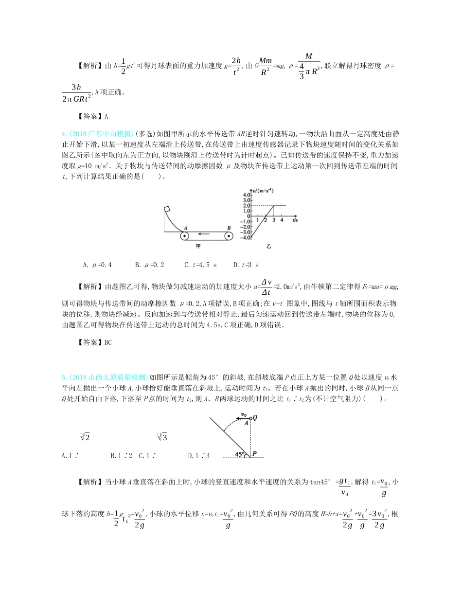 高考物理总复习 第五单元 万有引力定律单元滚动检测教师用书（含解析）-人教版高三全册物理教案_第2页