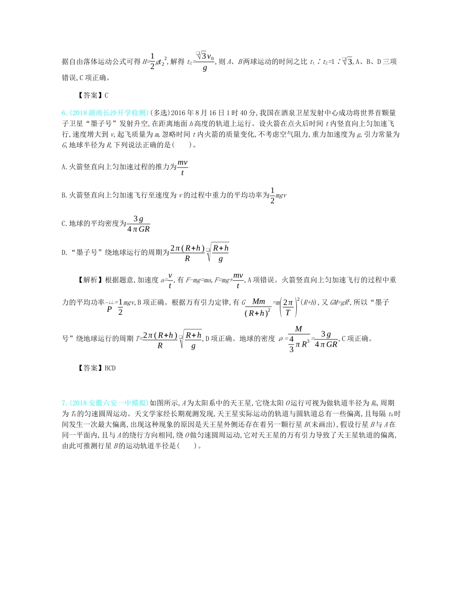 高考物理总复习 第五单元 万有引力定律单元滚动检测教师用书（含解析）-人教版高三全册物理教案_第3页
