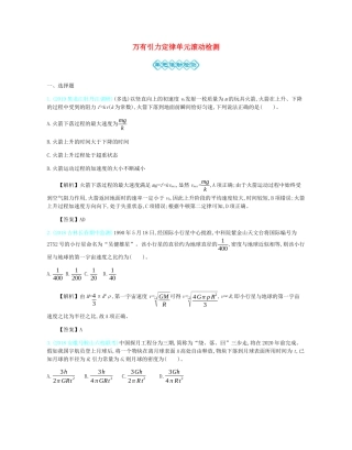 高考物理总复习 第五单元 万有引力定律单元滚动检测教师用书（含解析）-人教版高三全册物理教案