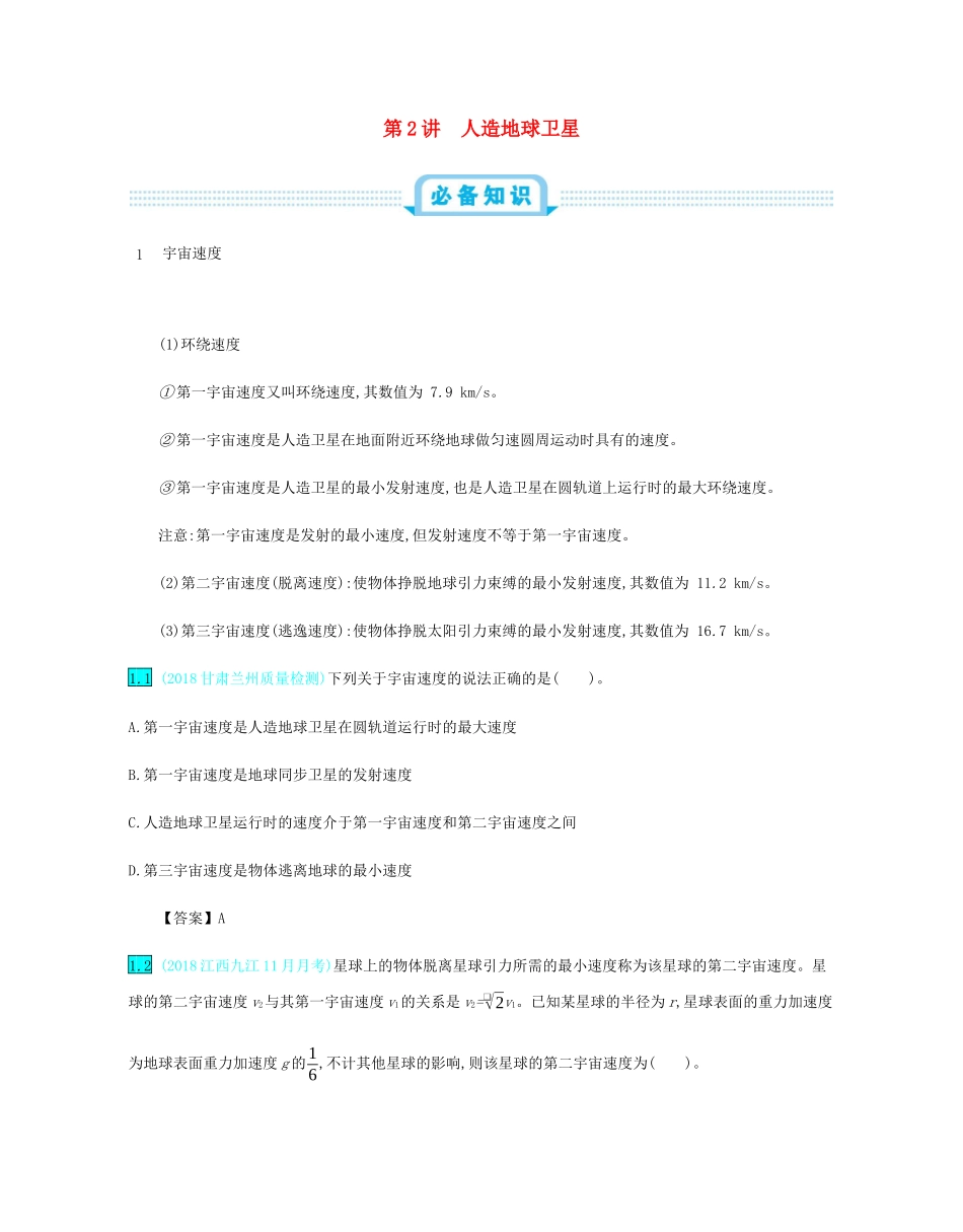 高考物理总复习 第五单元 万有引力定律 第2讲 人造地球卫星教师用书（含解析）-人教版高三全册物理教案_第1页