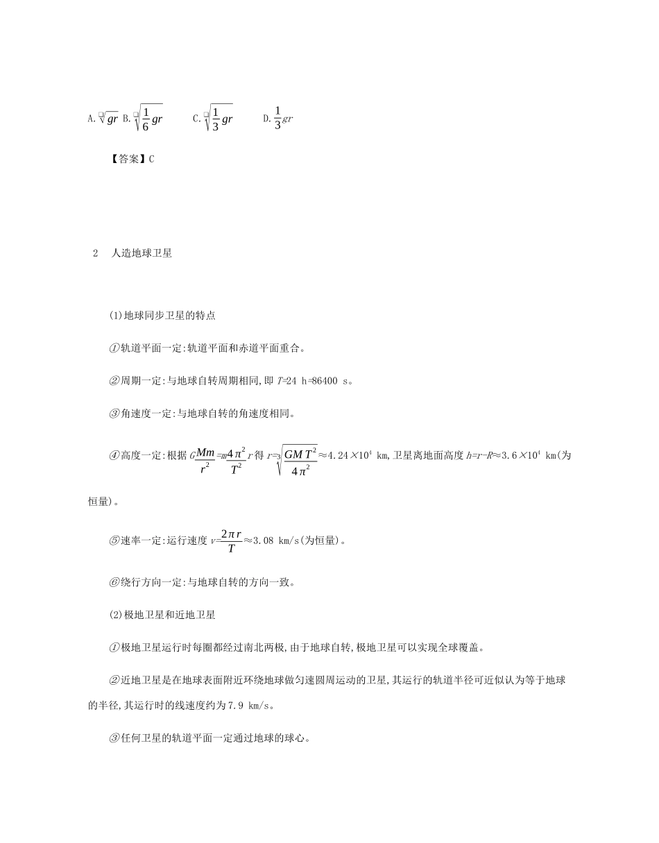 高考物理总复习 第五单元 万有引力定律 第2讲 人造地球卫星教师用书（含解析）-人教版高三全册物理教案_第2页
