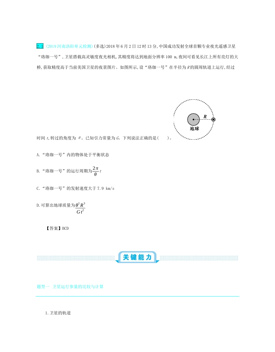 高考物理总复习 第五单元 万有引力定律 第2讲 人造地球卫星教师用书（含解析）-人教版高三全册物理教案_第3页