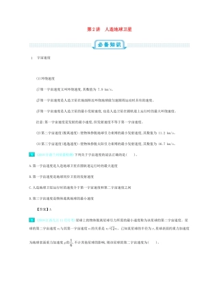 高考物理总复习 第五单元 万有引力定律 第2讲 人造地球卫星教师用书（含解析）-人教版高三全册物理教案