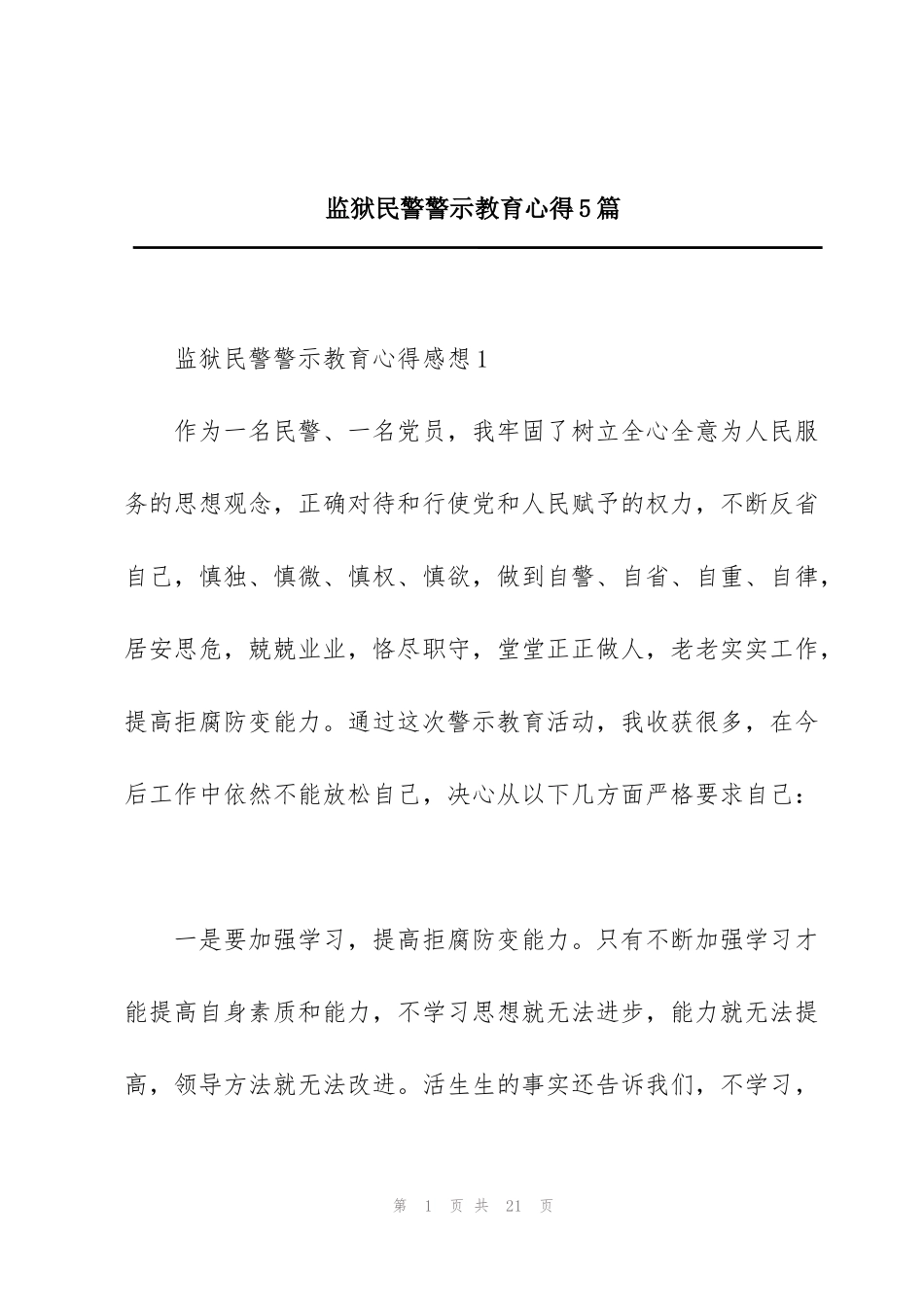 监狱民警警示教育心得5篇_第1页