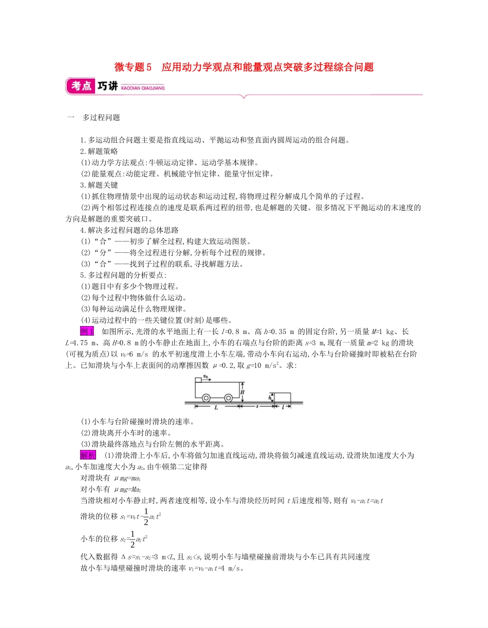 高考物理总复习 第五单元 机械能 微专题5 应用动力学观点和能量观点突破多过程综合问题教师用书（含解析）新人教版-新人教版高三全册物理教案_第1页