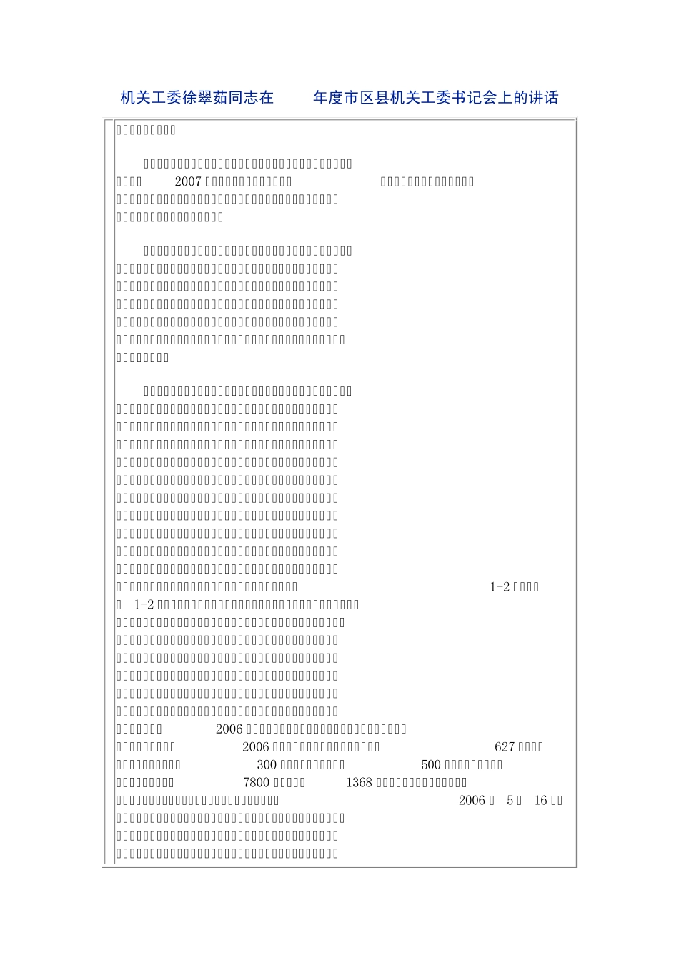 机关工委徐翠茹同志在2007年度市区县机关工委书记会上的讲话_第1页