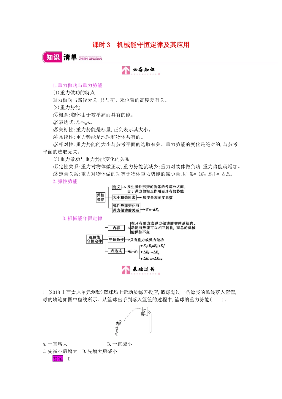 高考物理总复习 第五单元 机械能 课时3 机械能守恒定律及其应用教师用书（含解析）新人教版-新人教版高三全册物理教案_第1页