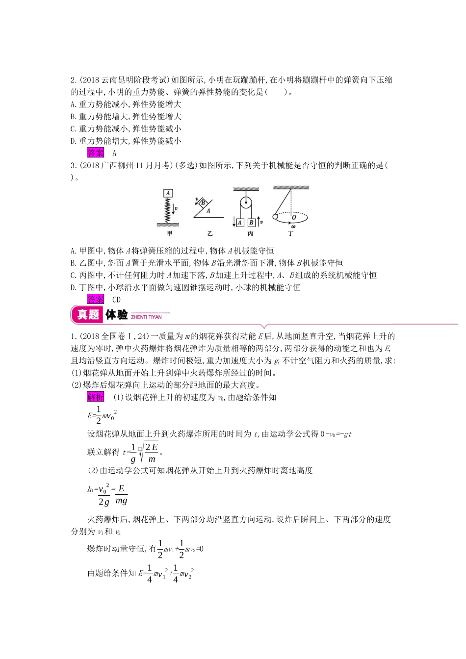 高考物理总复习 第五单元 机械能 课时3 机械能守恒定律及其应用教师用书（含解析）新人教版-新人教版高三全册物理教案_第2页