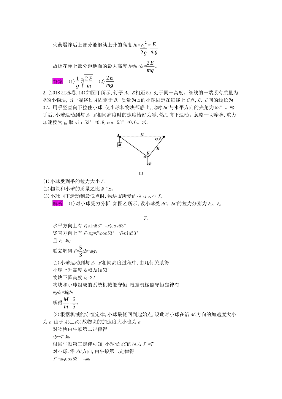高考物理总复习 第五单元 机械能 课时3 机械能守恒定律及其应用教师用书（含解析）新人教版-新人教版高三全册物理教案_第3页