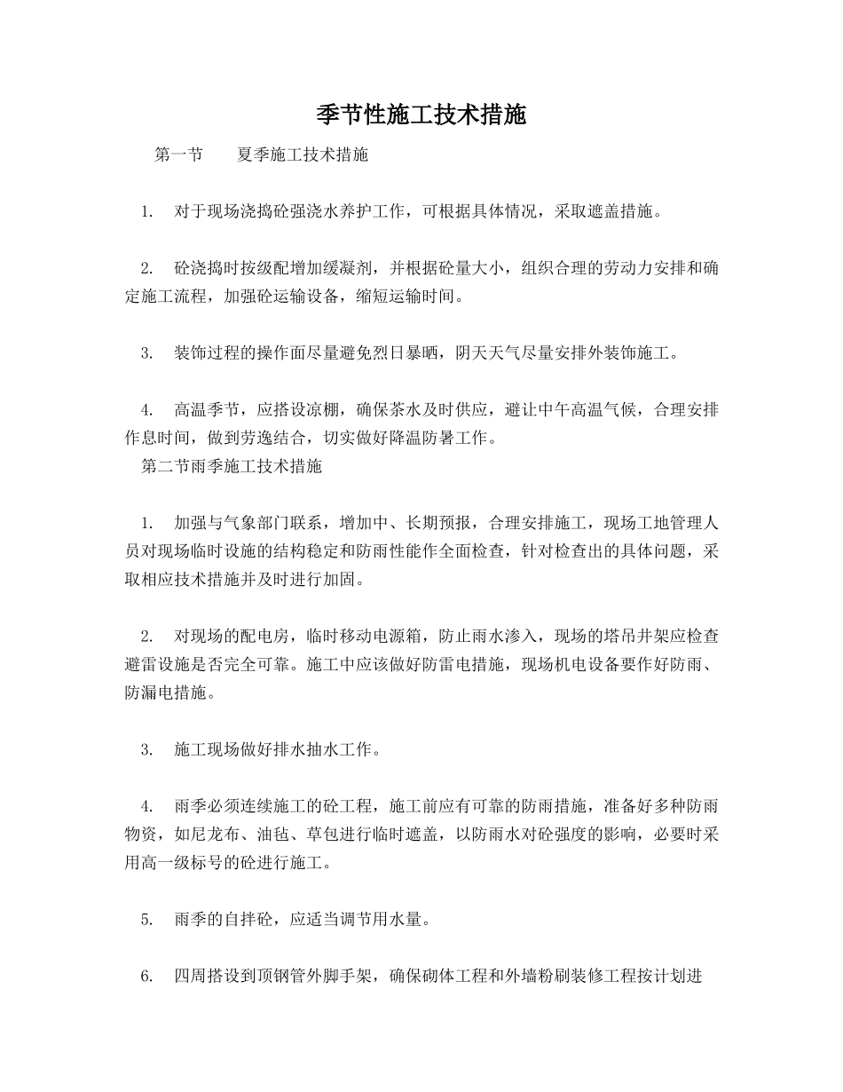 季节性施工技术措施_第1页