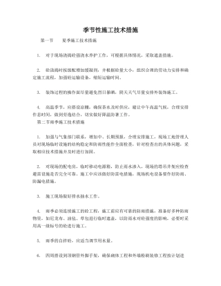 季节性施工技术措施