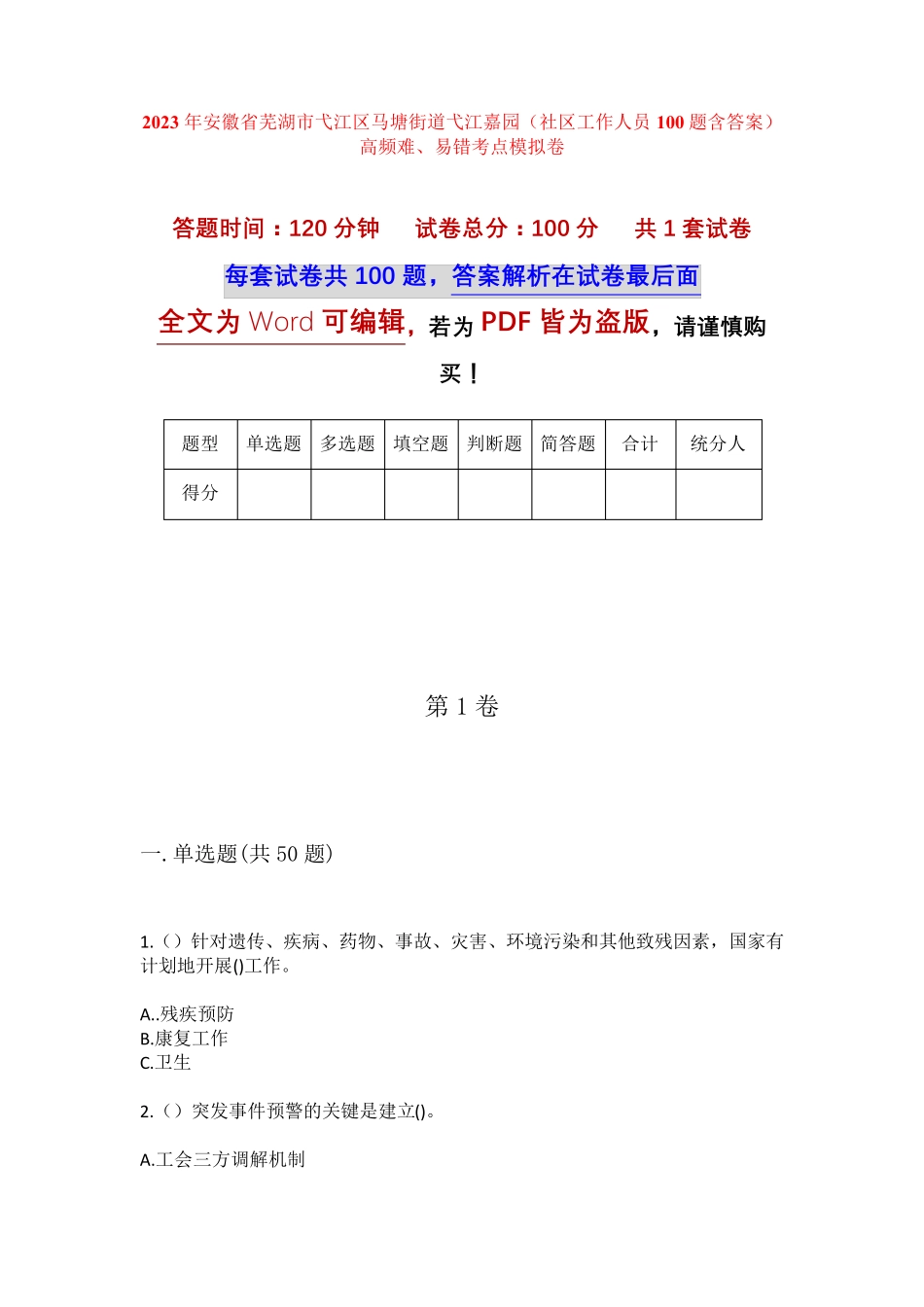 嘉园(社区工作人员100题含答案)高频难、易错考点模拟卷 _第1页