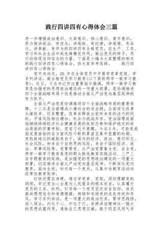 践行四讲四有心得体会三篇