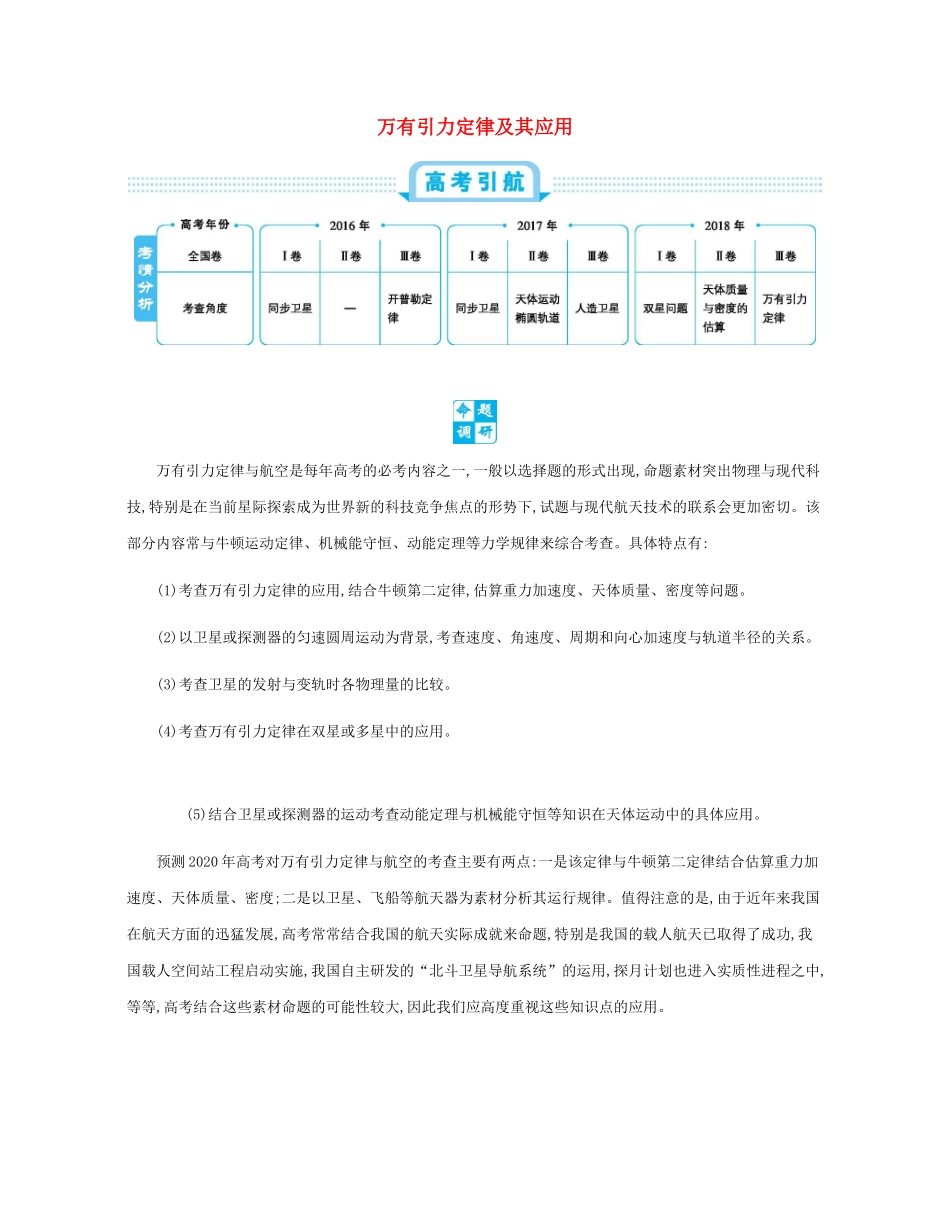 高考物理总复习 第五单元 万有引力定律 第1讲 万有引力定律及其应用教师用书（含解析）-人教版高三全册物理教案_第1页