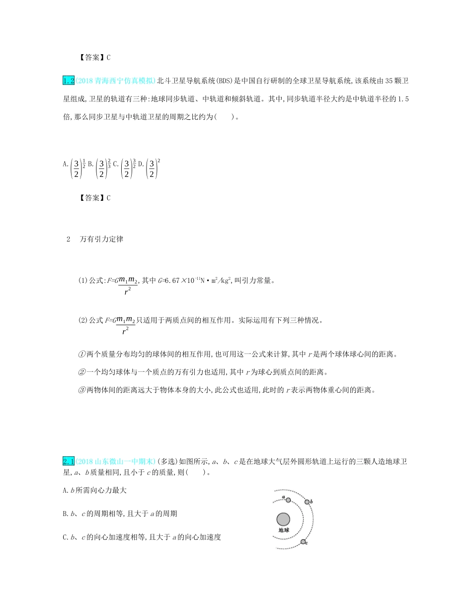 高考物理总复习 第五单元 万有引力定律 第1讲 万有引力定律及其应用教师用书（含解析）-人教版高三全册物理教案_第3页