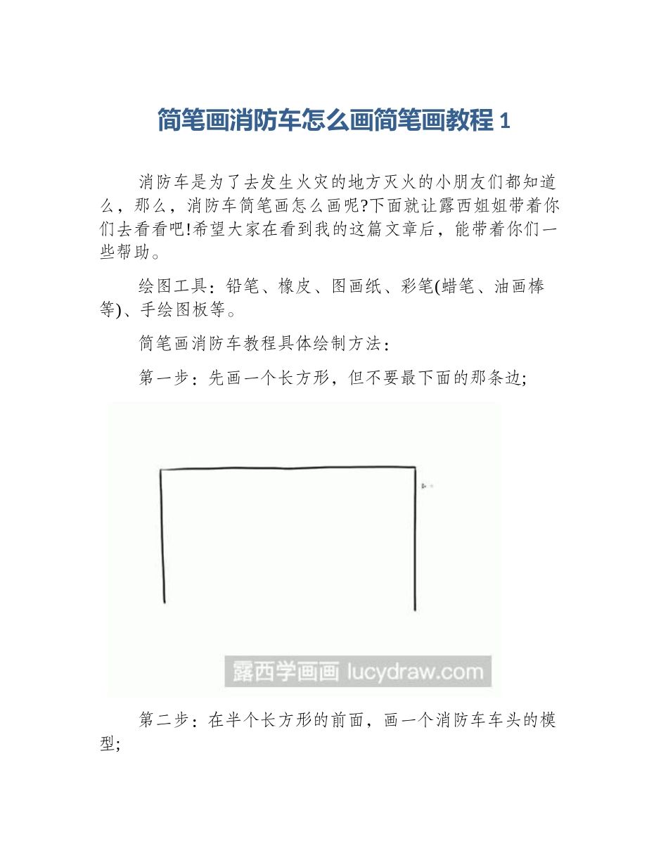 简笔画消防车怎么画简笔画教程1_第1页