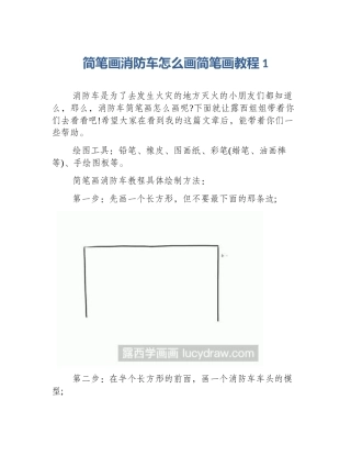 简笔画消防车怎么画简笔画教程1