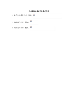 分式乘除运算时应注意的问题