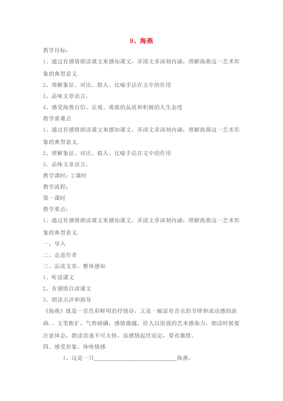 八年级语文９、海燕教案人教版_第1页