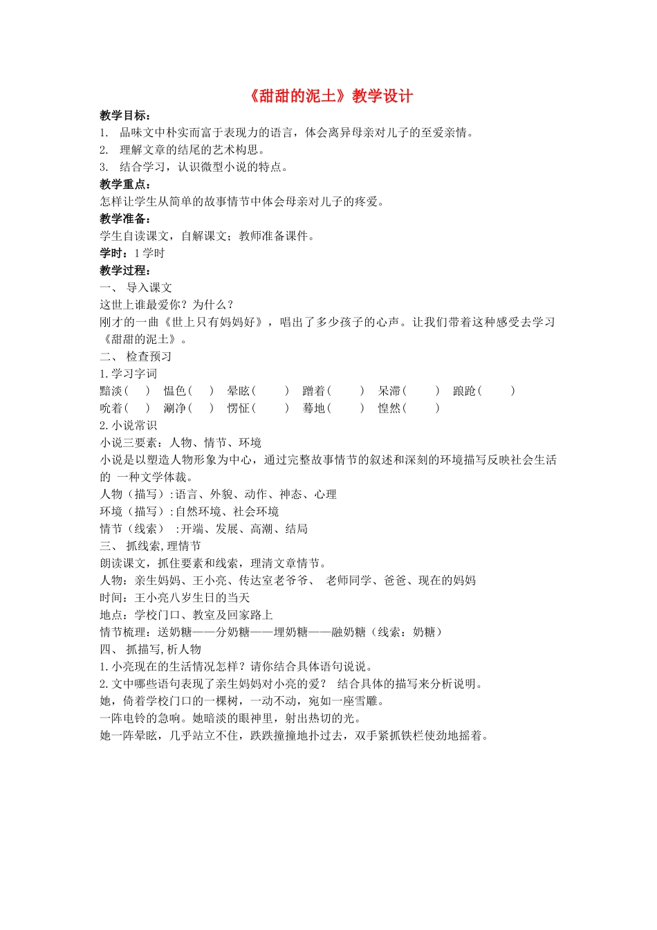 八年级语语文上册 《甜甜的泥土》苏教版_第1页